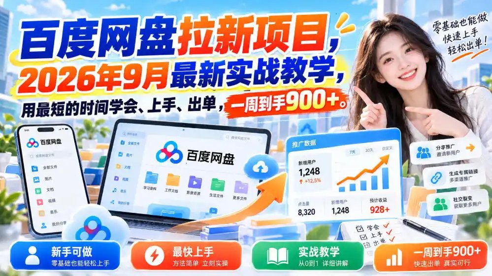 百度网盘拉新项目，2026年9月最新实战教学，用最短的时间学会、上手、出单，一周到手900+(更新1010)