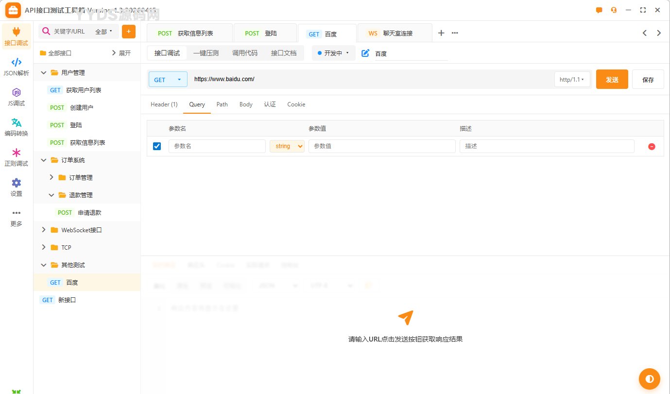 API接口测试工具箱开源