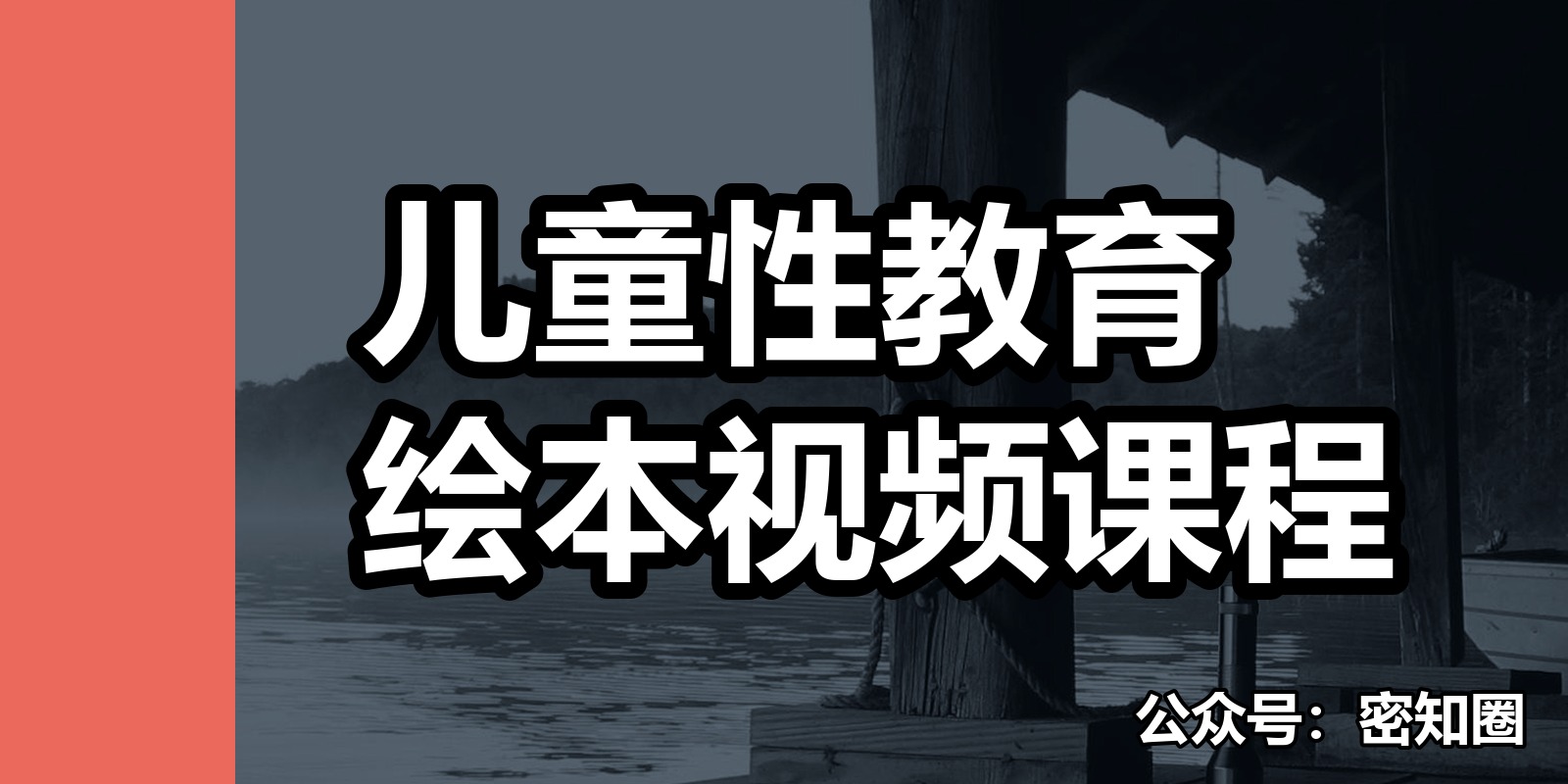 儿童性教育绘本视频课程
