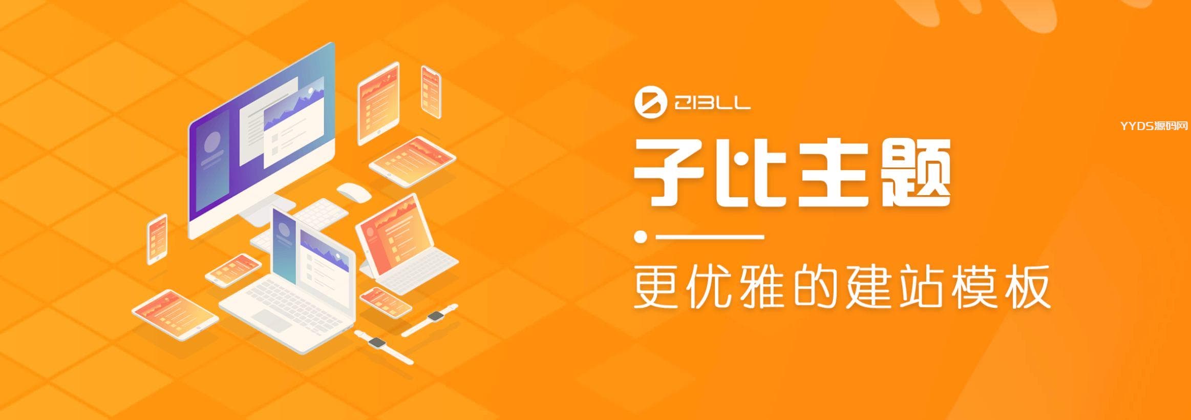 最新wordpress主题破解版本Zibll子比主题V6.5最新完美破解版 全网首发 站长亲测