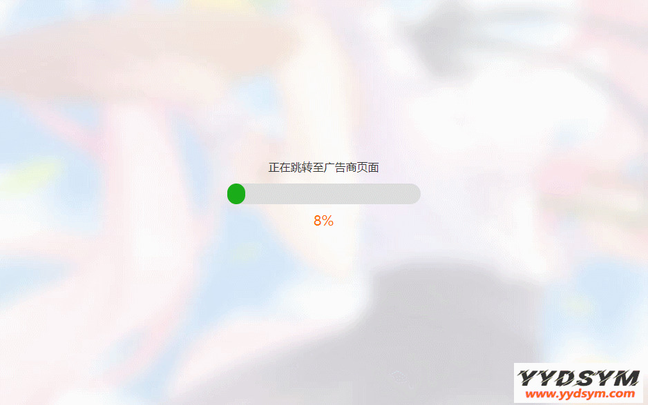 简洁大气带进度条的URL跳转页面HTML源码