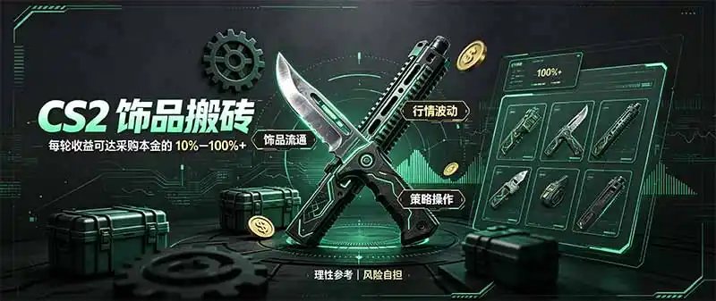 CS2饰品搬砖，每轮收益为采购本金的10-100%+，最强搬砖型副业，steam搬砖