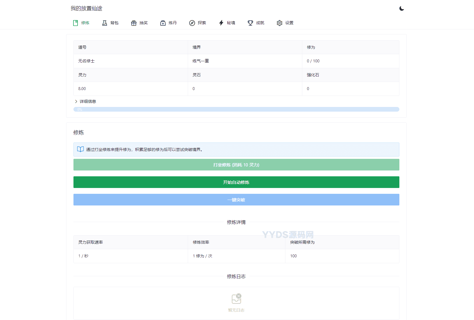 我的放置仙途 修仙类网页文字游戏源码 PC+H5自适应
