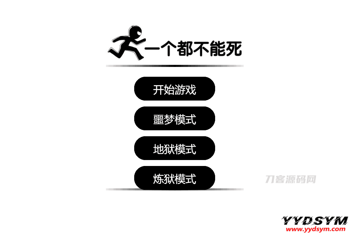 一个都不能死网页在线小游戏源码