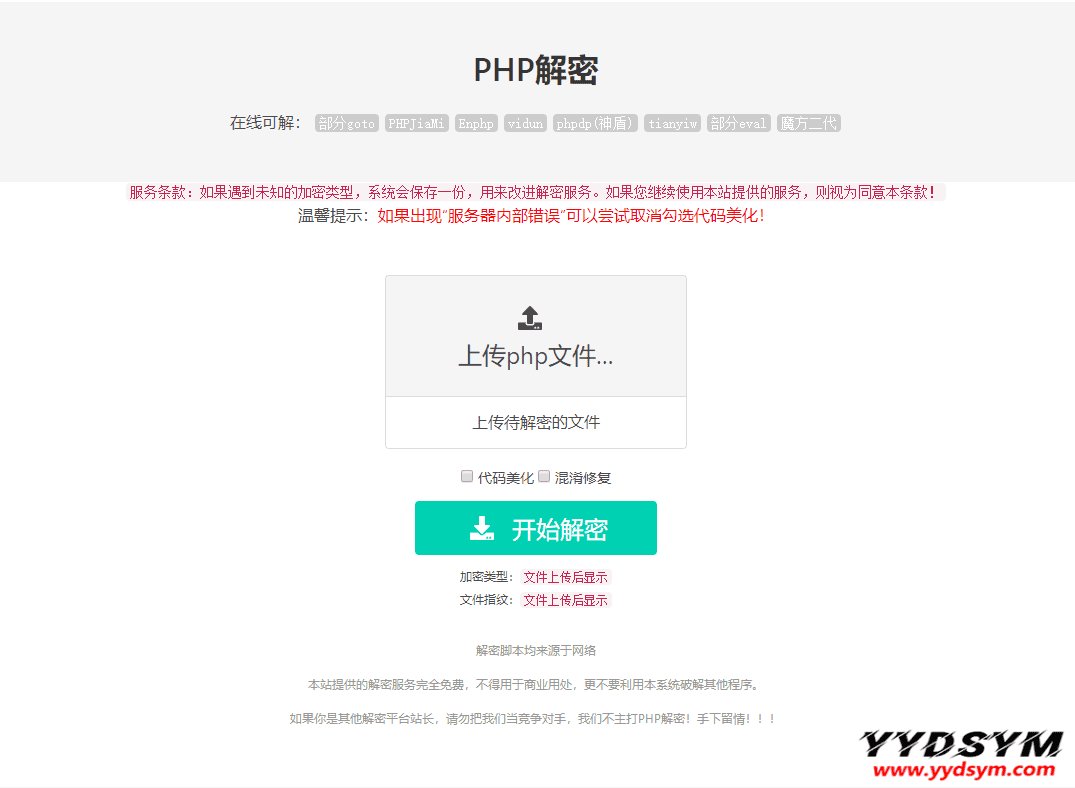 免费的PHP在线解密工具源码V1.2