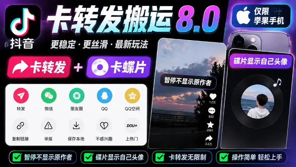 抖音卡转发搬运8.0，仅限苹果手机，卡转发+卡蝶片，暂停不显示原作者，碟片显示自己头像