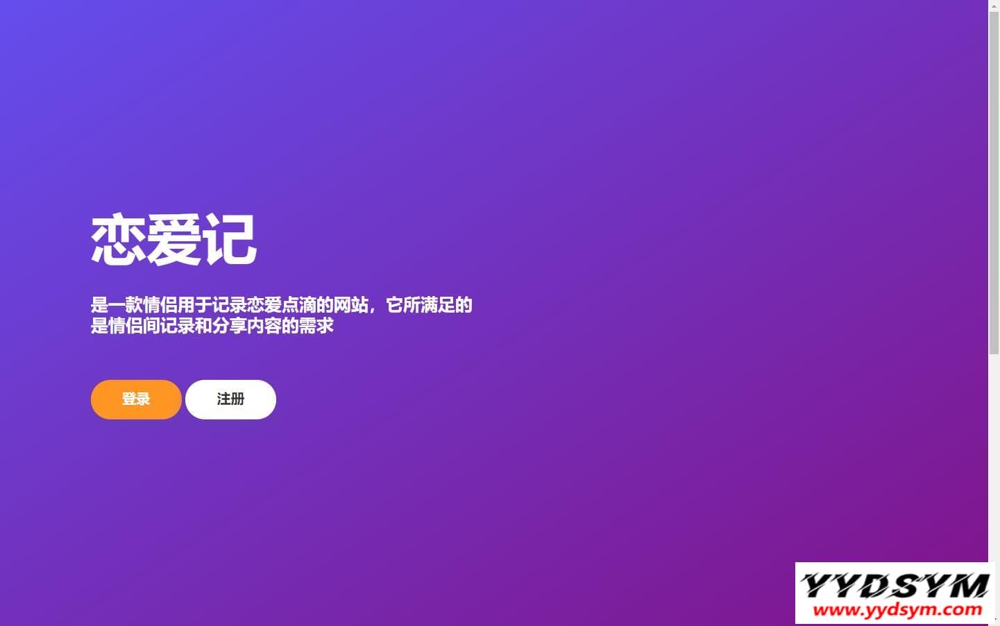 恋爱记v1.0源码-在线生成表白页