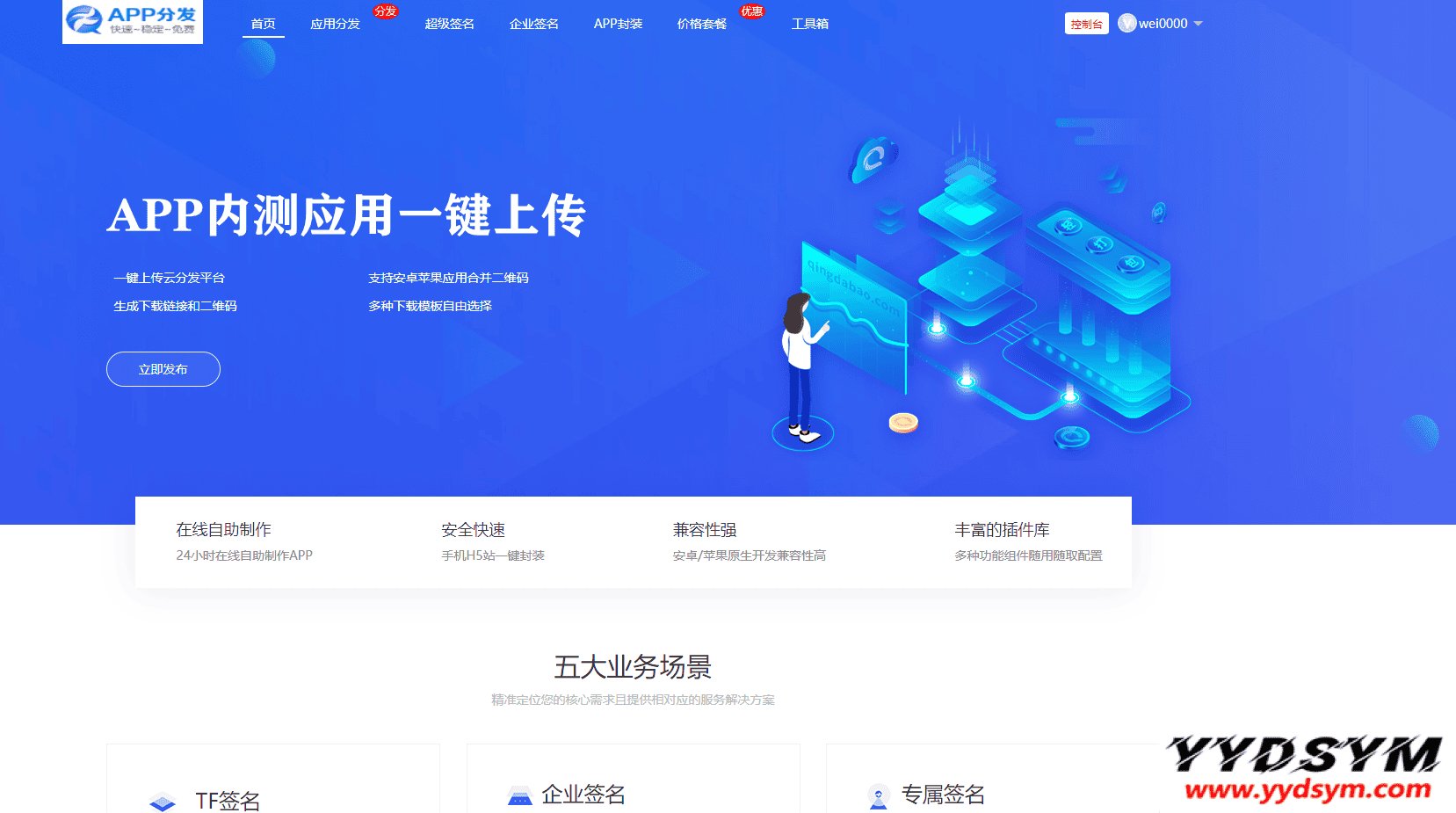 仿第八区APP应用分发托管平台源码带免签封装功能超级签