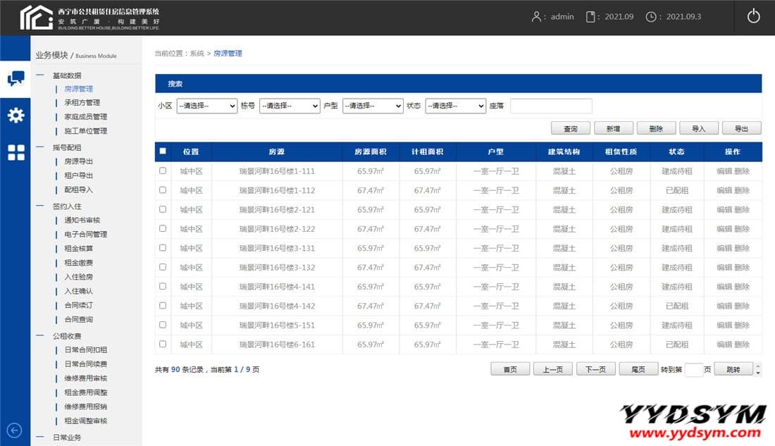 XX市公共租赁住房信息管理系统模板