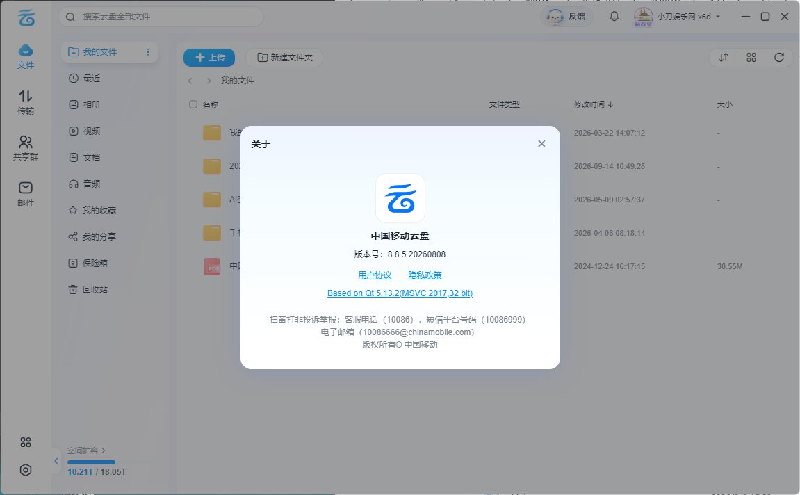 PC移动网盘v8.8.5.20260808 去升级绿色版