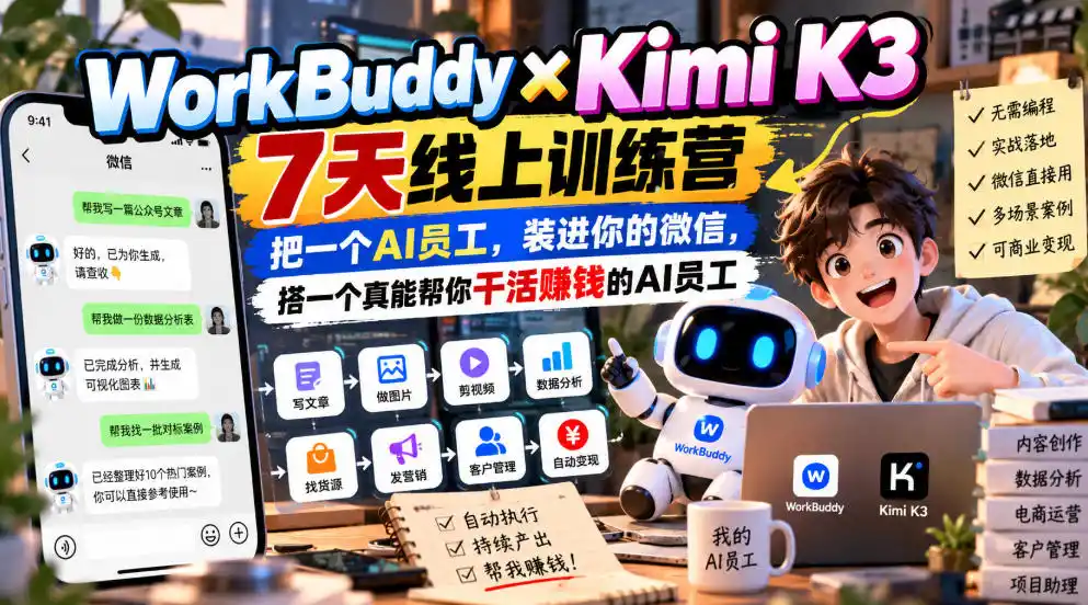 WorkBuddy×Kimi K3 7天线上训练营，把一个AI员工，装进你的微信，搭一个真能帮你干活賺钱的AI员工
