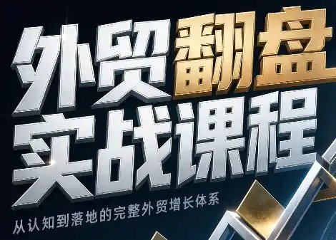 Alisa老师·外贸翻盘实战课程(更新部分)
