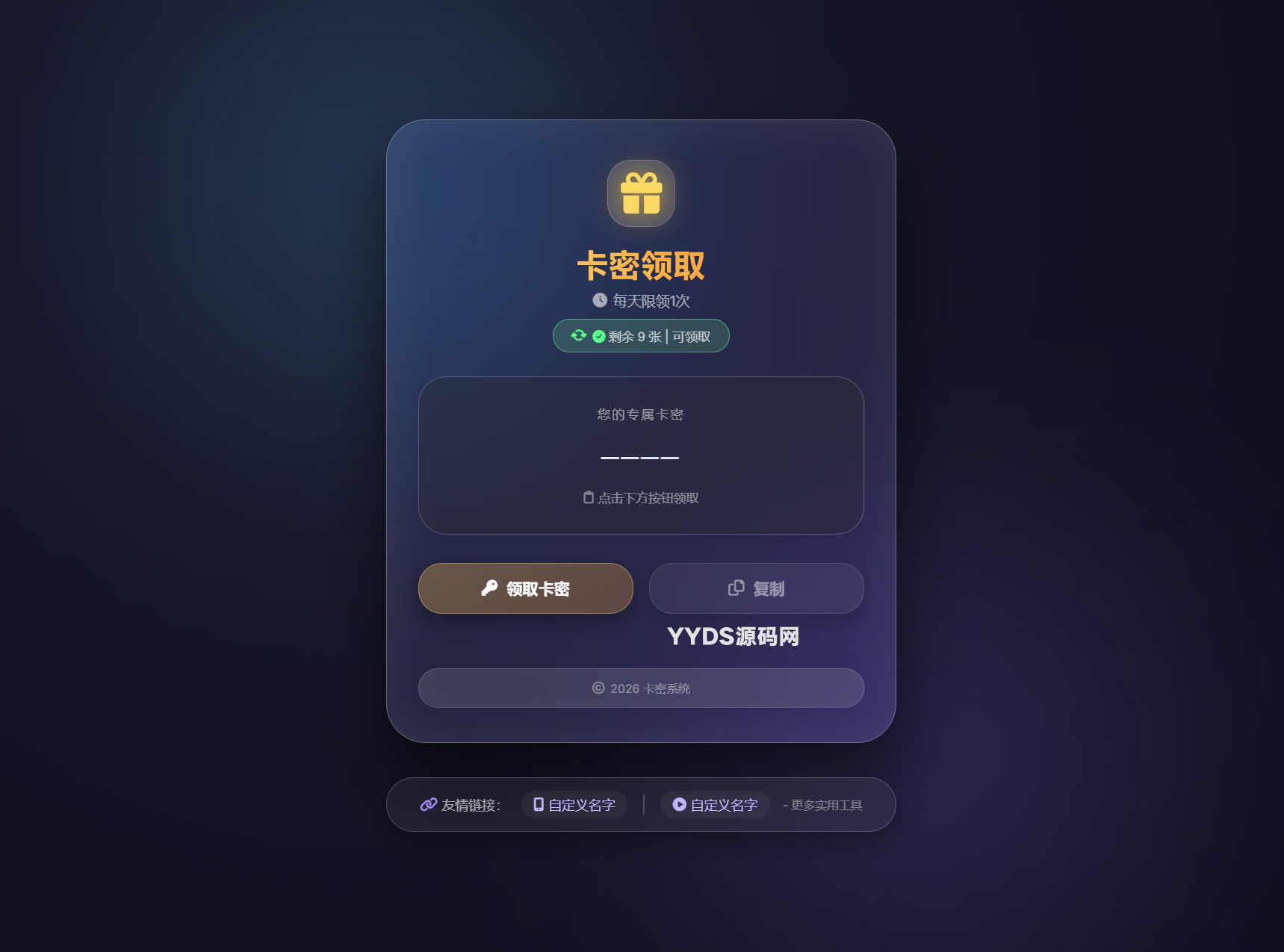 卡密领取系统源码 每天限制领取次数