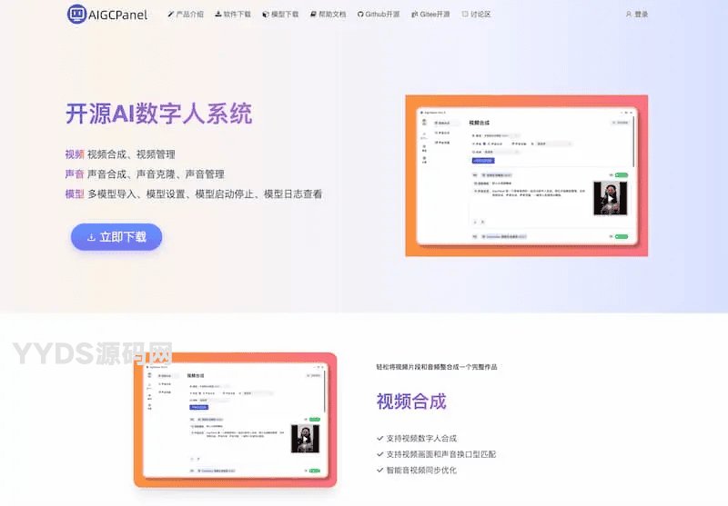 AigcPanel | 开源AI数字人系统 持视频合成、语音合成、语音克隆等功能