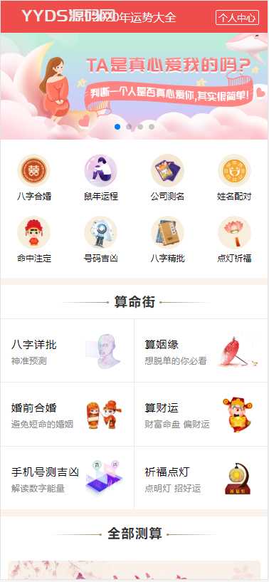 PHP开运网运势测算网站源码 公司起名风水起名八字算命算财运姻缘