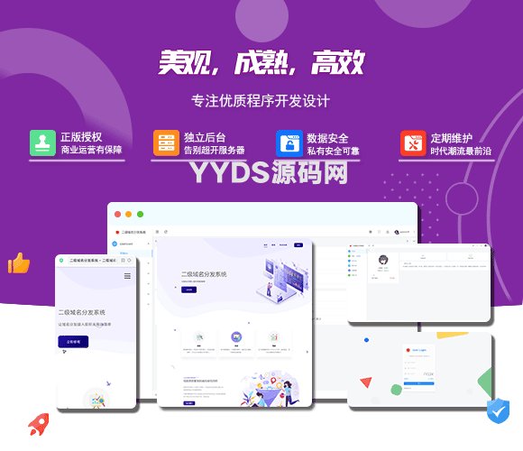 PHP守约者二级域名分发系统下载