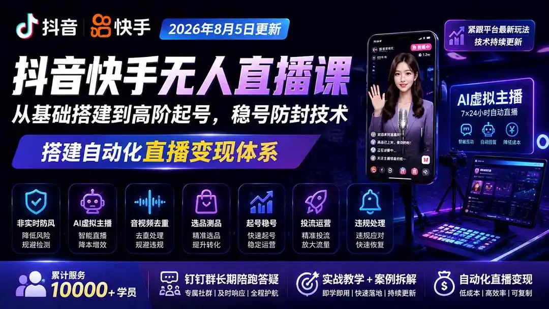 宝子哥抖音快手无人直播课-更新1029|从基础搭建到高阶起号,稳号防封技术,搭建自动化直播变现体系