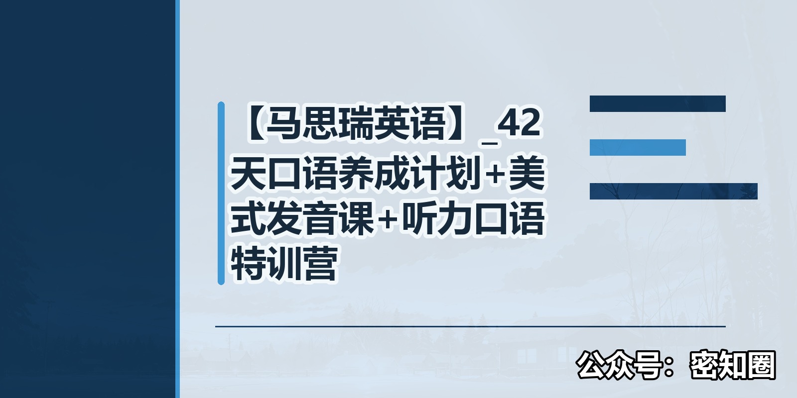 【马思瑞英语】_42天口语养成计划+美式发音课+听力口语特训营