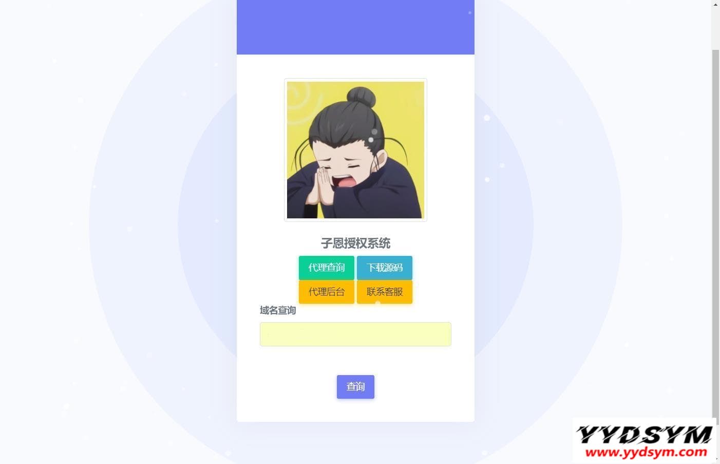子恩域名授权系统2.0全解