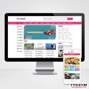 生活资讯百科门户类网站pbootcms模板 粉色生活门户网站源码下载