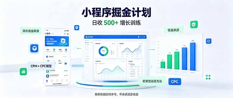 一部手机日入500+，微信小程序掘金计划，四种收入来源，长期稳定可靠