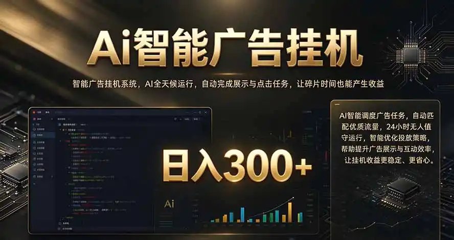 闲置设备别闲置，AI 广告自动化任务，看懂少走弯路