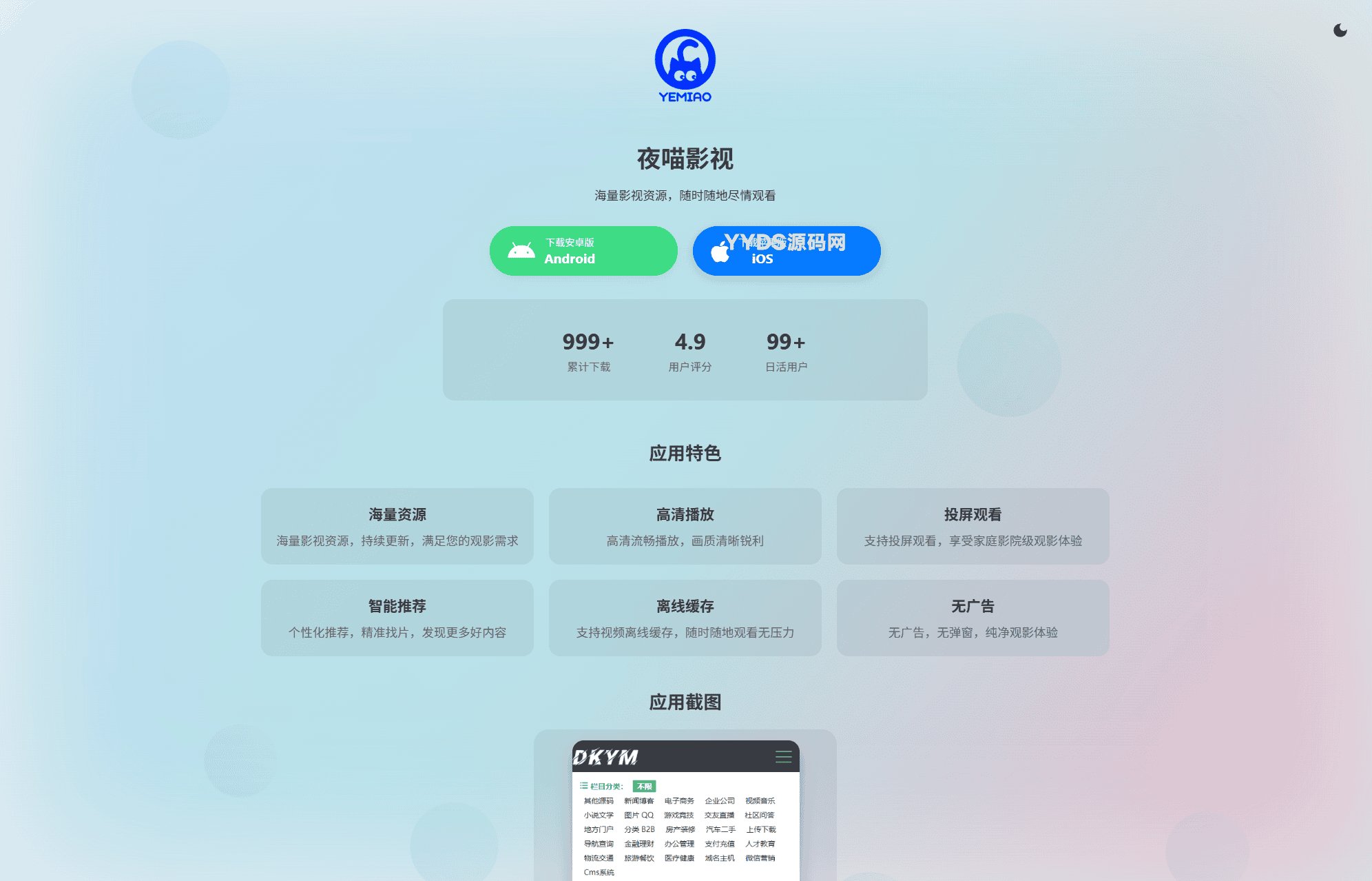 APP软件介绍下载单页源码 双端自适应