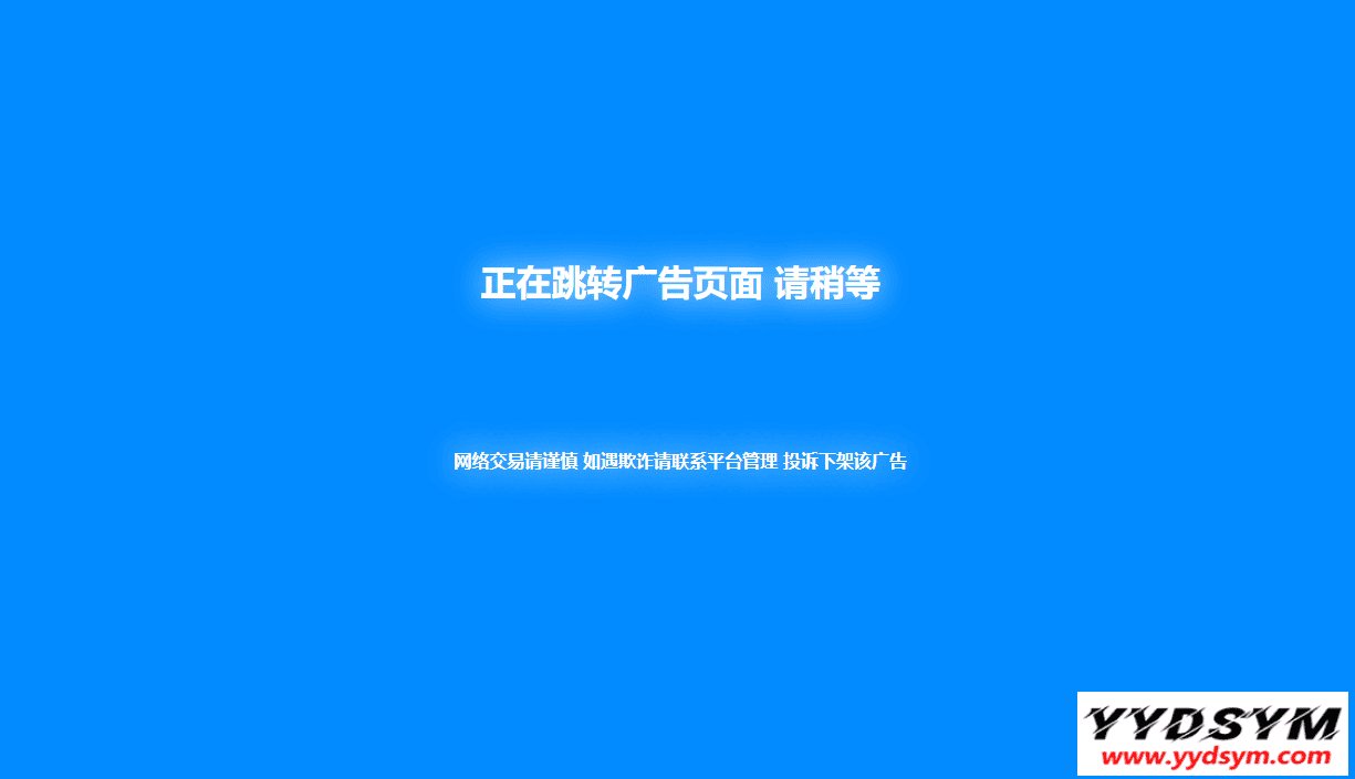 PHP新版蓝色广告跳转页面代码分享