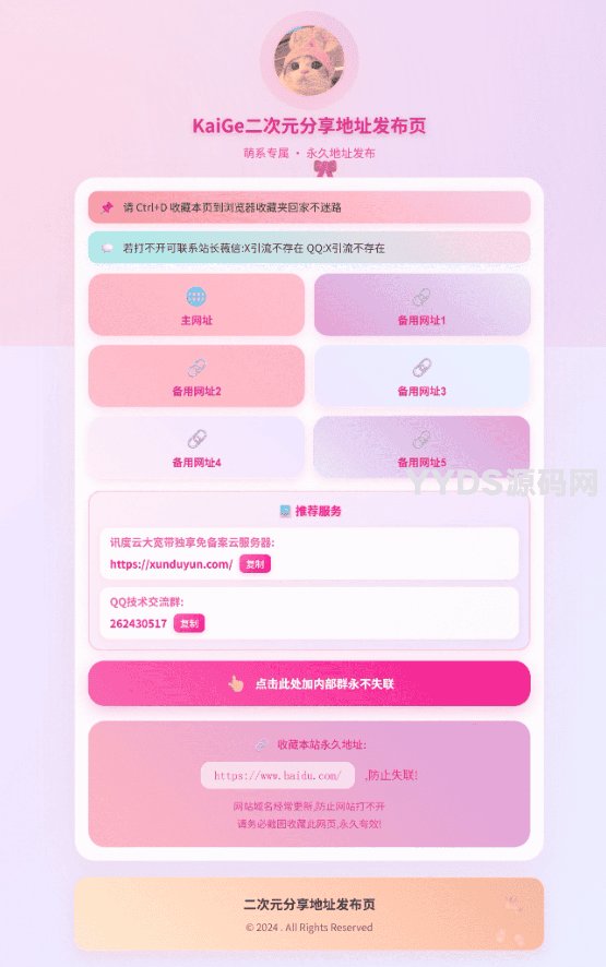 KaiGe二次元引导发布单页源码