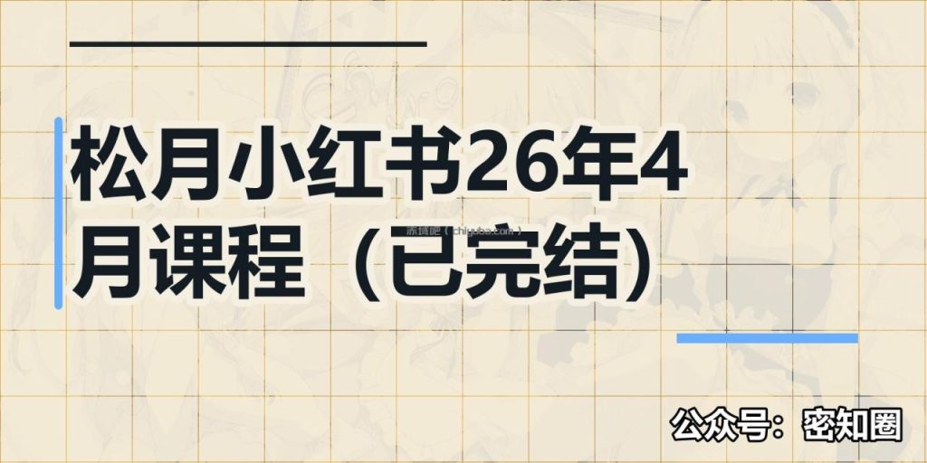 松月小红书26年4月课程(已完结)