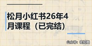 松月小红书26年4月课程（已完结）