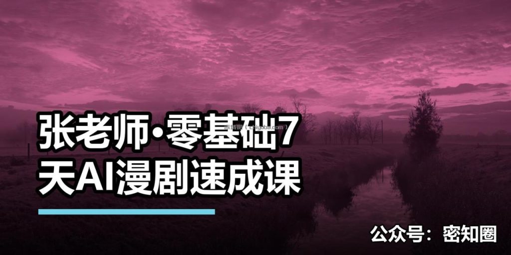 张老师·零基础7天AI漫剧速成课