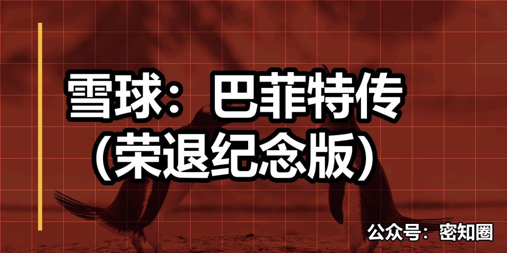 雪球:巴菲特传(荣退纪念版)