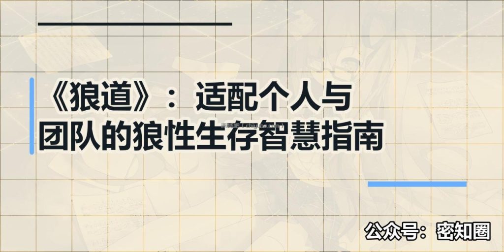 《狼道》:适配个人与团队的狼性生存智慧指南