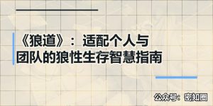 《狼道》：适配个人与团队的狼性生存智慧指南