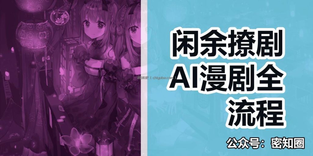 闲余撩剧AI漫剧全流程