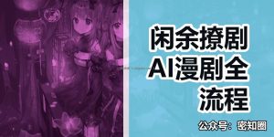 闲余撩剧AI漫剧全流程