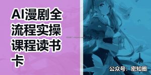 AI漫剧全流程实操课程读书卡
