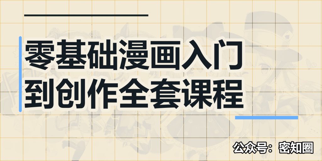 零基础漫画入门到创作全套课程