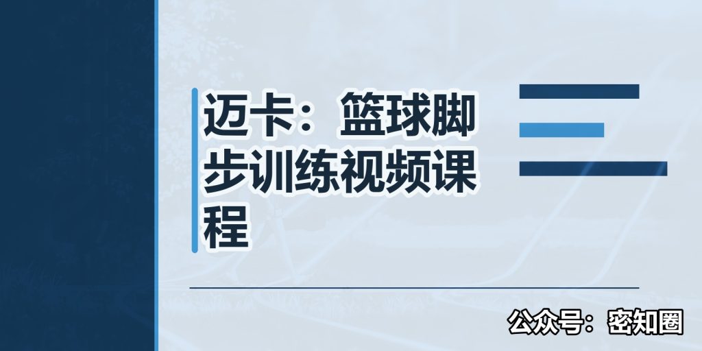 迈卡：篮球脚步训练视频课程