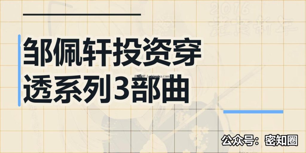 邹佩轩投资穿透系列3部曲