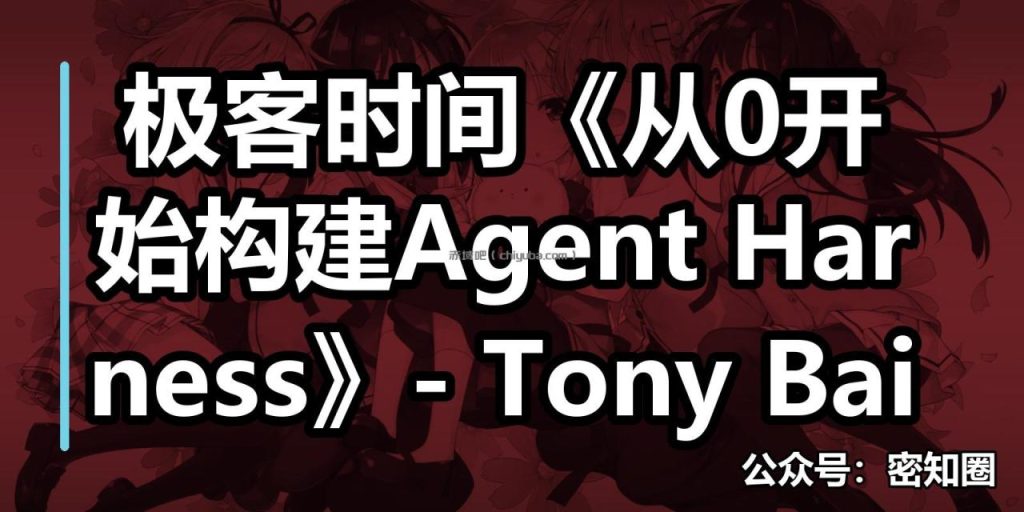 极客时间《从0开始构建Agent Harness》- Tony Bai