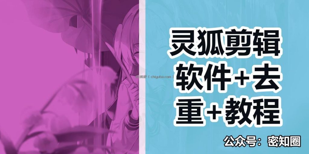 灵狐剪辑软件+去重+教程