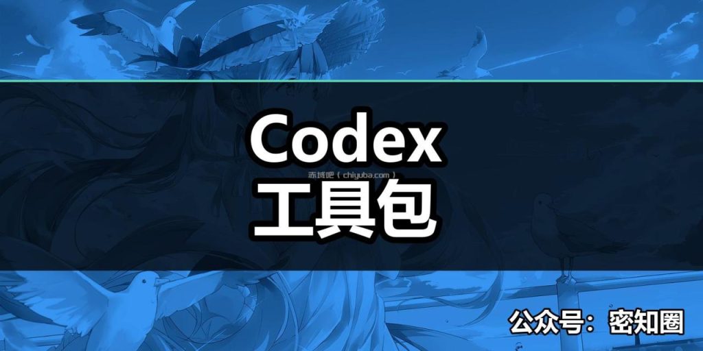 Codex工具包