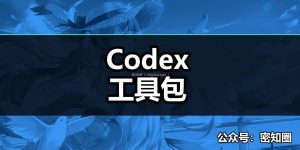 Codex工具包