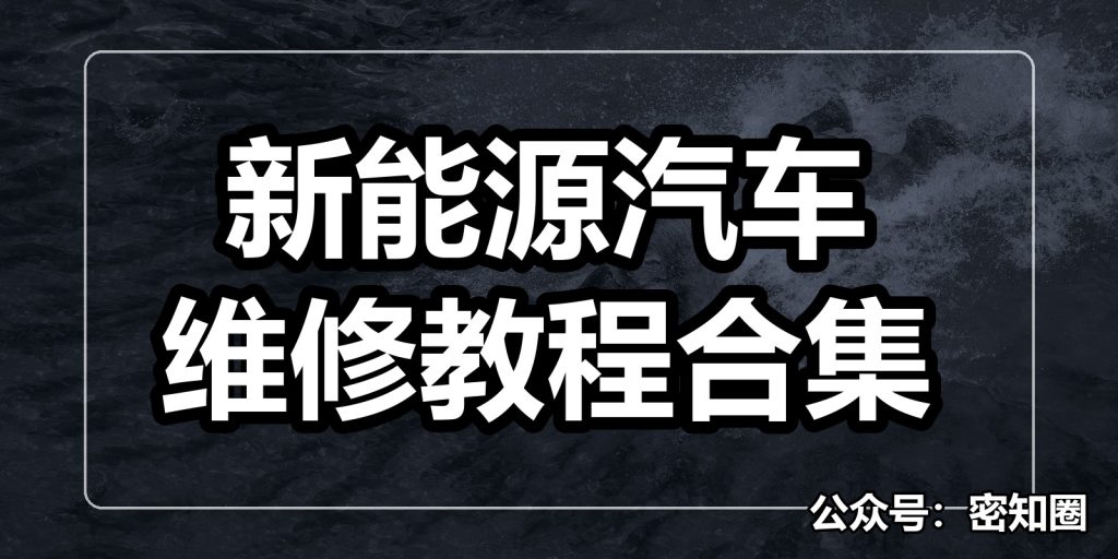 新能源汽车维修教程合集