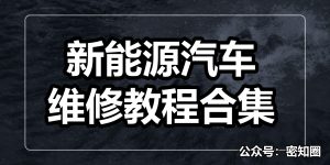 新能源汽车维修教程合集