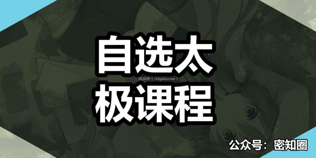 自选太极课程