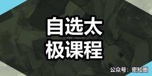 自选太极课程